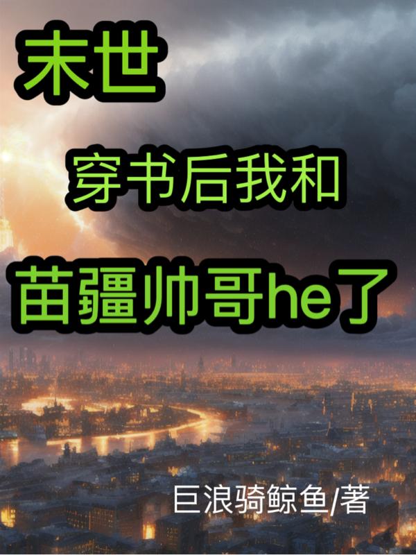 末世:穿书后我和苗疆帅哥he了