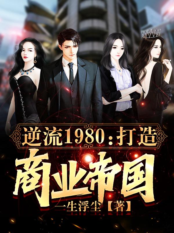 逆转1980:我的商业大帝国