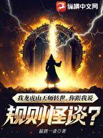 我龙虎山天师转世,你跟我说规则怪谈?