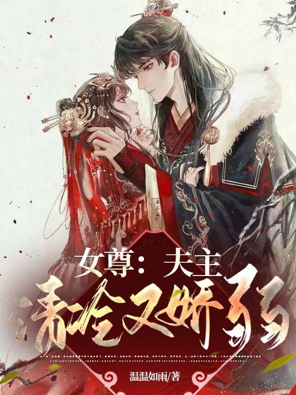 女尊:夫主清冷又娇弱