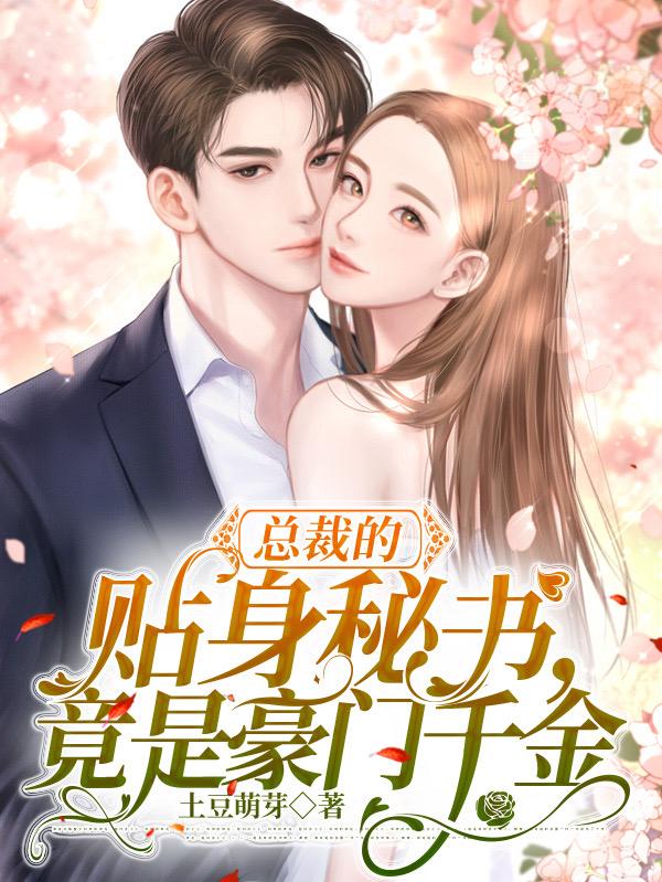 总裁的贴身秘书,竟是豪门千金