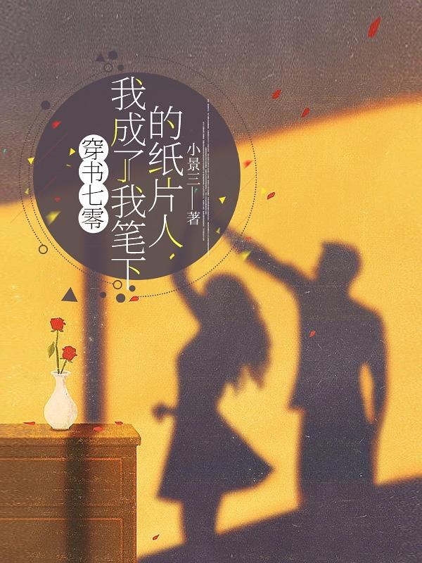 穿书七零,我成了我笔下的纸片人