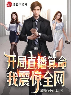 我直播预言未来,震惊全网