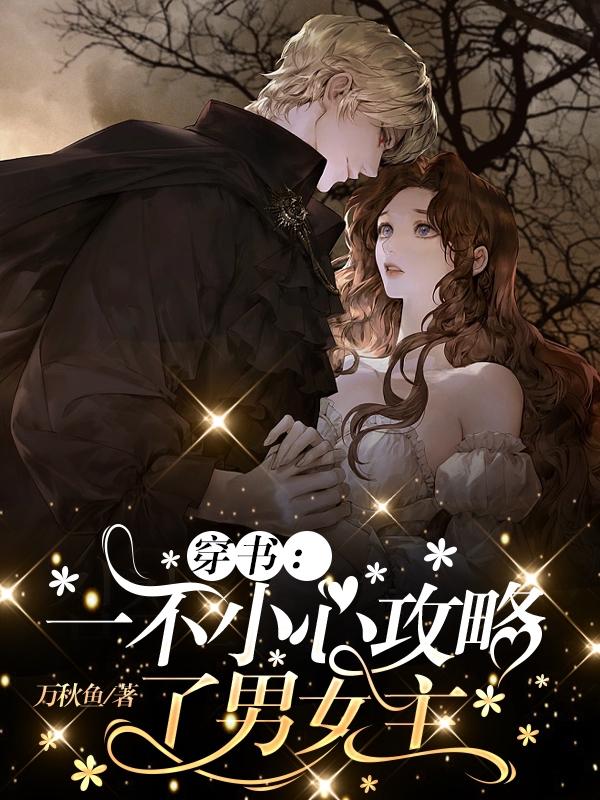 穿书:一不小心攻略了男女主