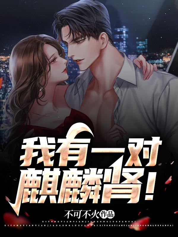 我有一对麒麟肾!