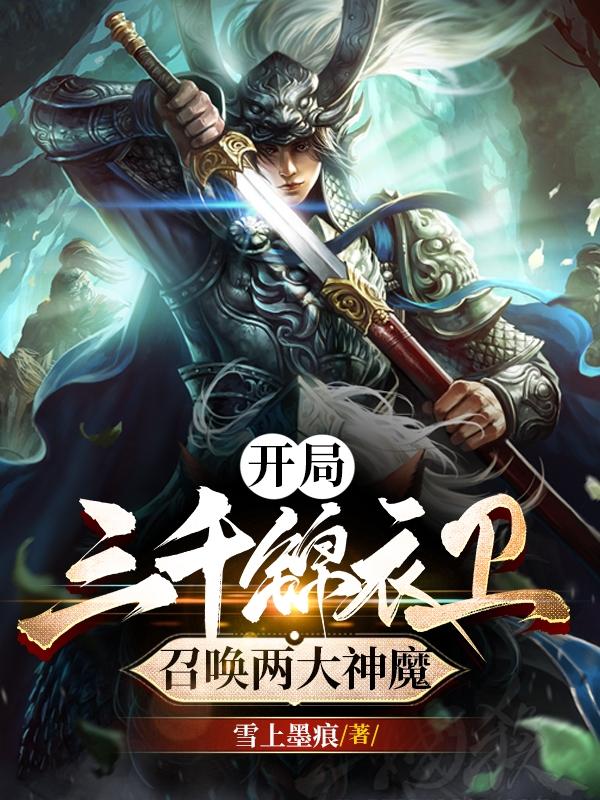 开局三千锦衣卫,打造万古巨城