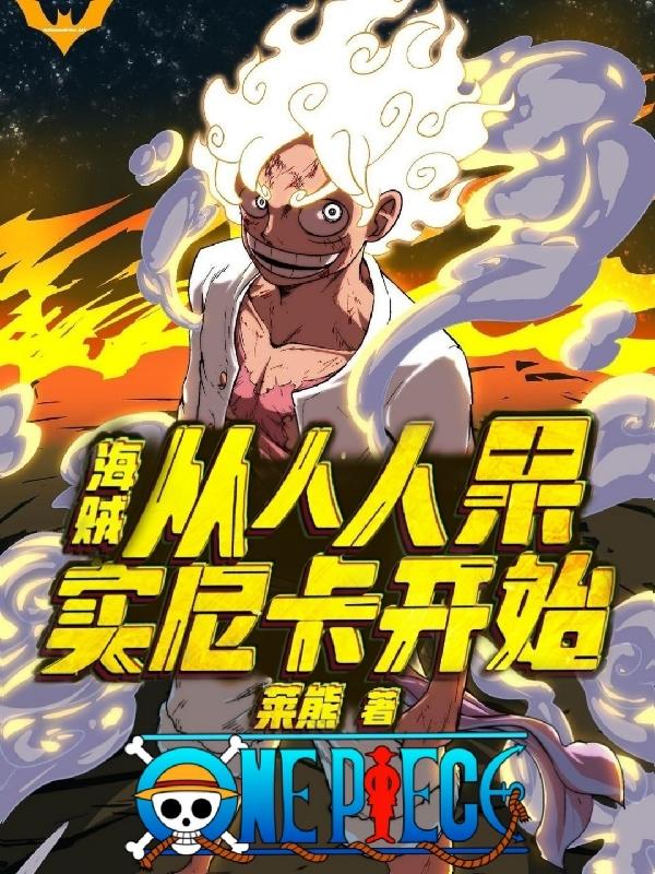 海贼:从人人果实尼卡开始!