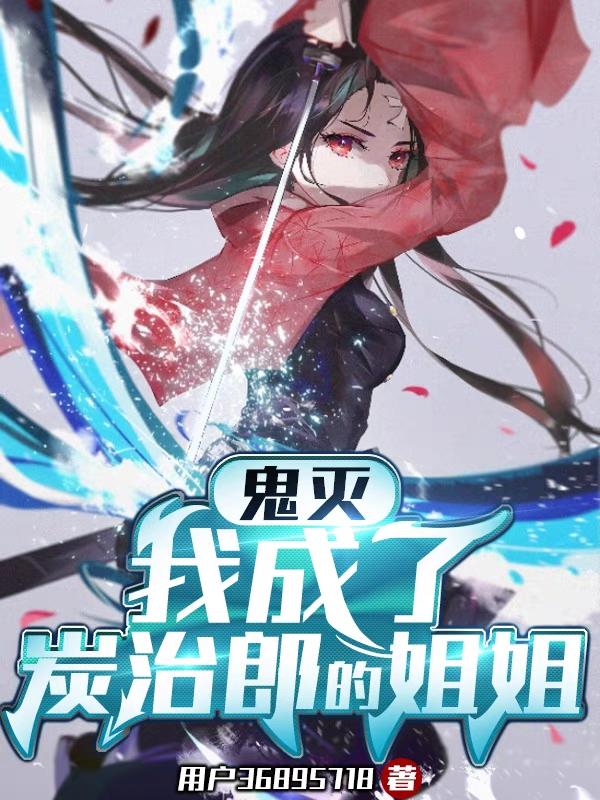 鬼灭:我成了炭治郎的姐姐