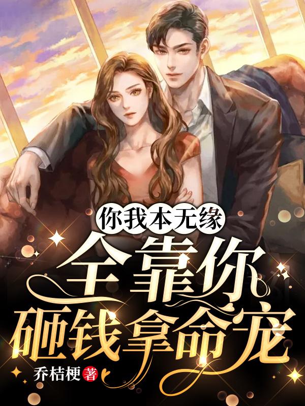 墨总自我攻略:老婆快来CPU我