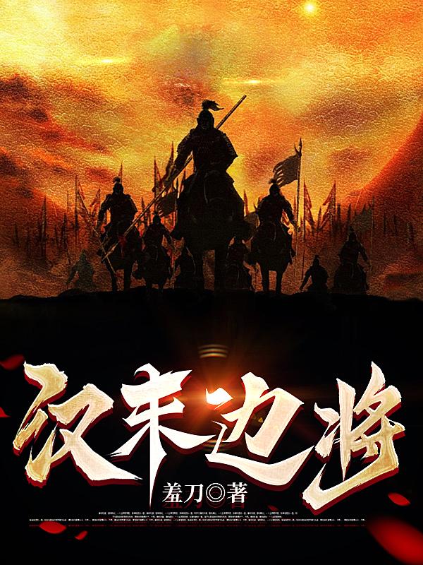 我横扫异族时,三国诸侯还在摸鱼