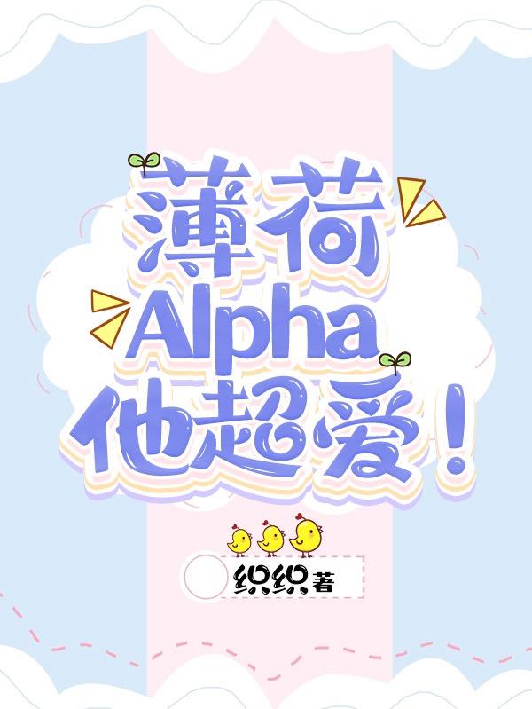 薄荷Alpha他超爱!