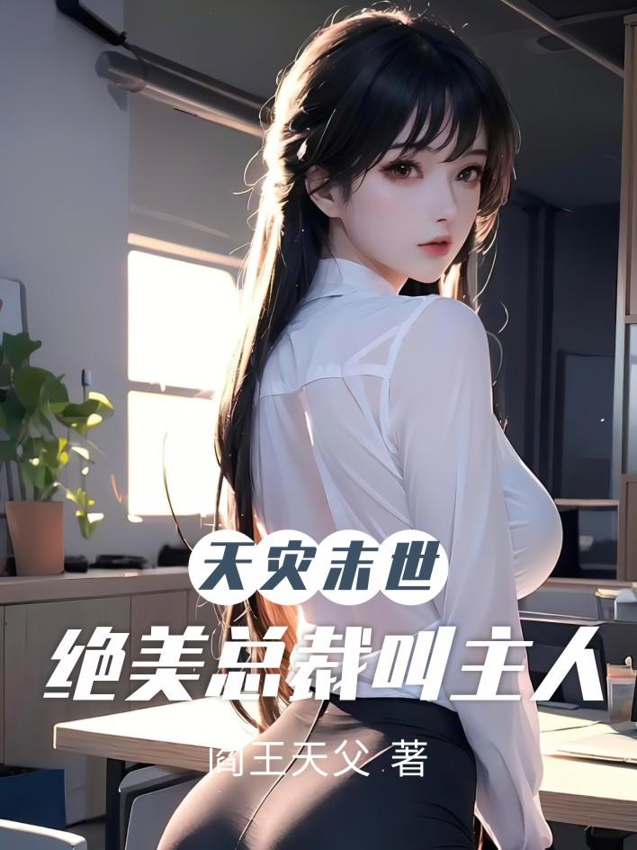 天灾末世:绝美总裁叫主人