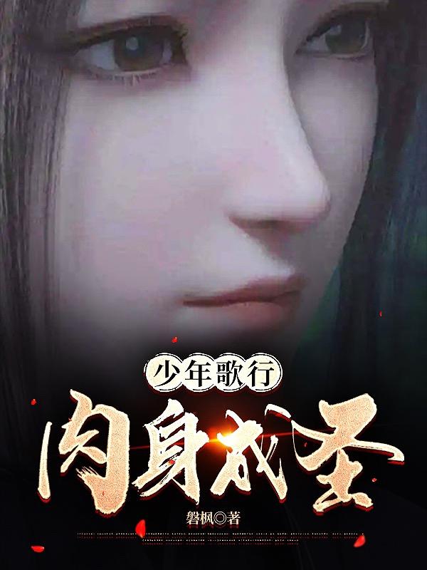 少年歌行:肉身成圣