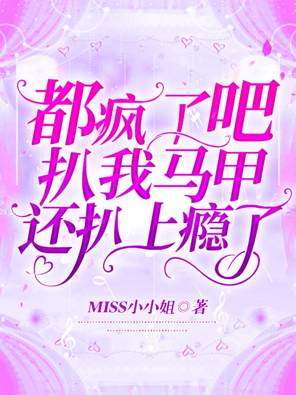 都疯了吧!扒我马甲还扒上瘾了?
