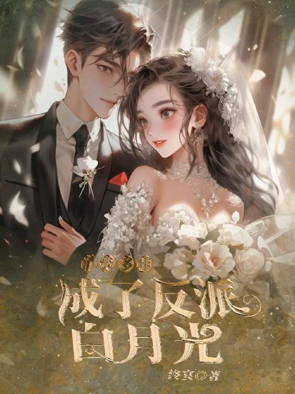 消失多年,成了反派白月光