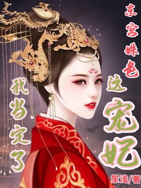 东宫姝色:这宠妃我当定了!