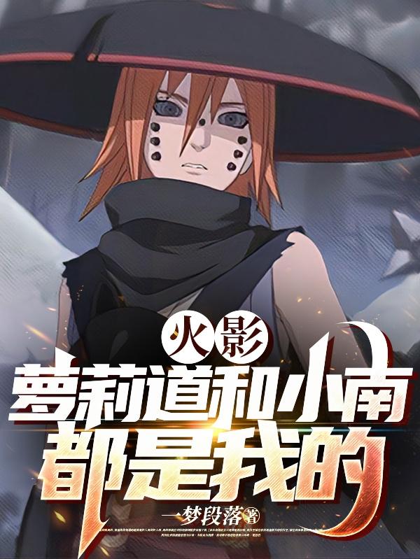 火影:萝莉道和小南都是我的