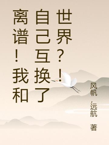 离谱!我和自己互换了世界?!