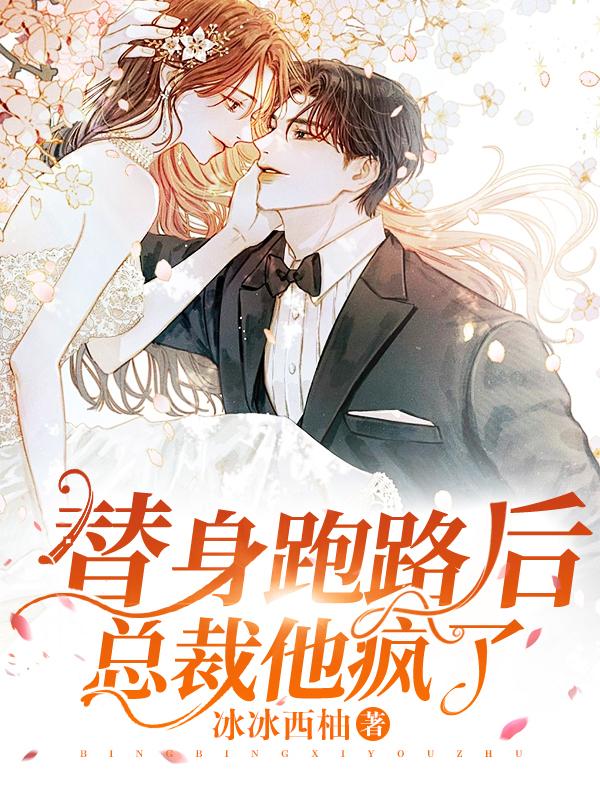 替身跑路后,总裁他疯了