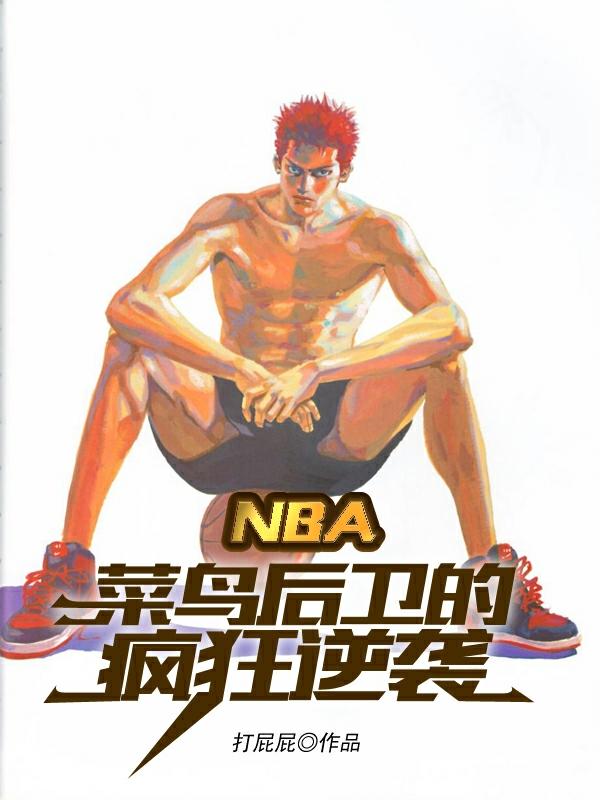 NBA:菜鸟后卫的疯狂逆袭