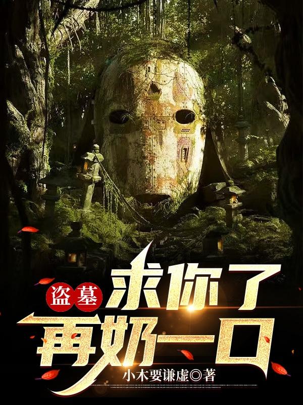 盗墓:求你了,再奶一口
