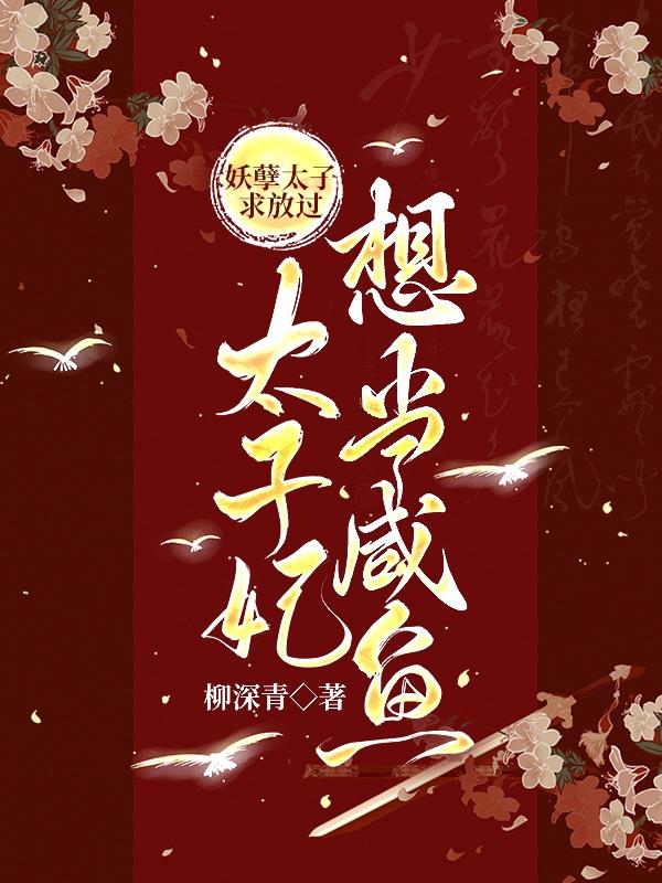 妖孽太子求放过,太子妃想当咸鱼