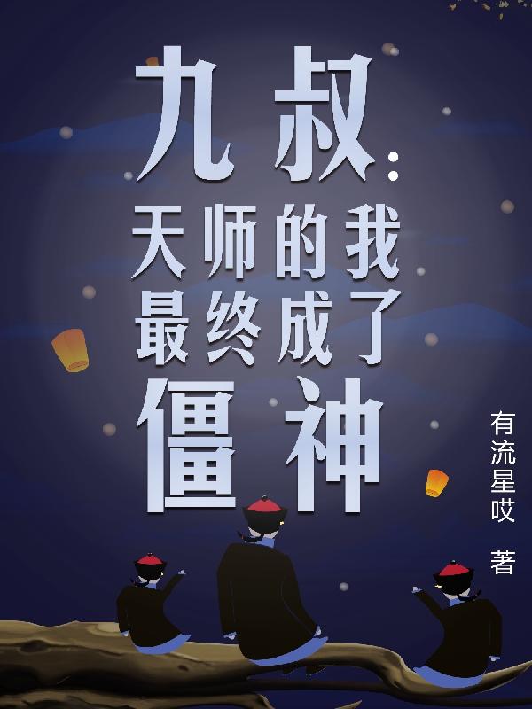 九叔:天师的我最终成了僵神