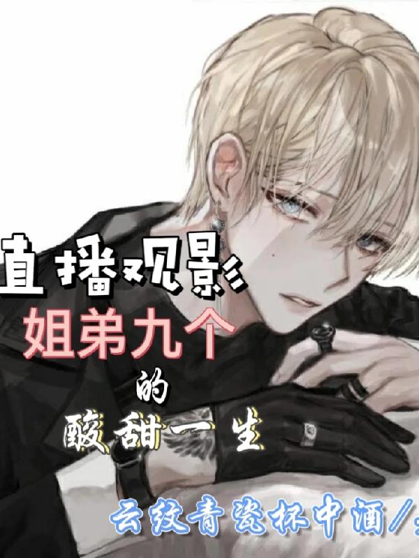 女扮男装,姐姐大人多宠爱