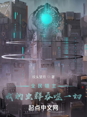 全民领主:我的虫群吞噬一切