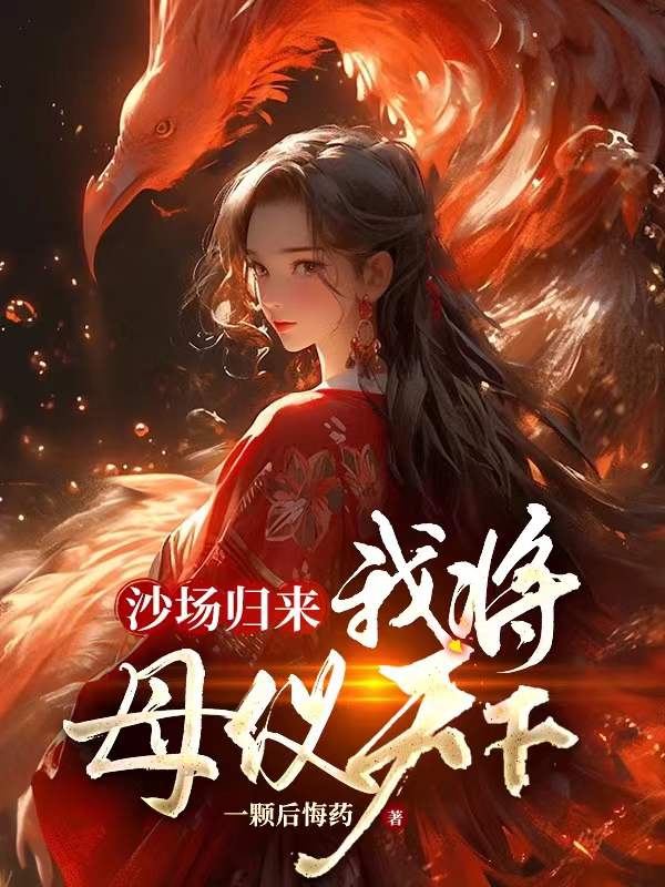 嫡女重生后,太子不娶我非嫁