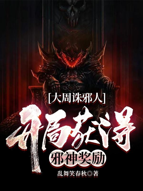 大周诛邪人,开局获得邪神奖励!