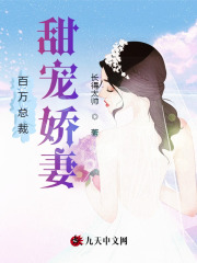 百万总裁,甜宠娇妻