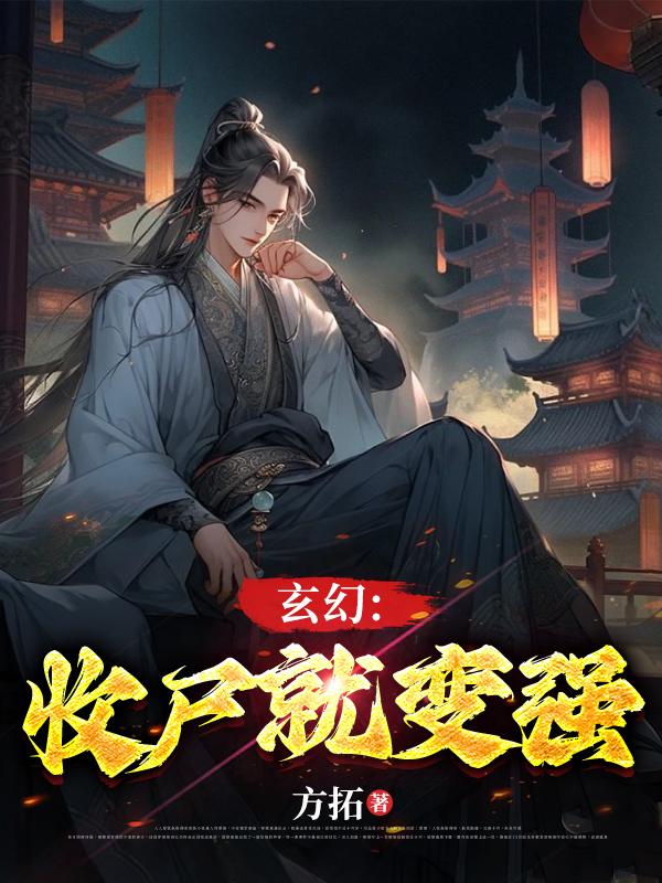 玄幻:收尸就变强