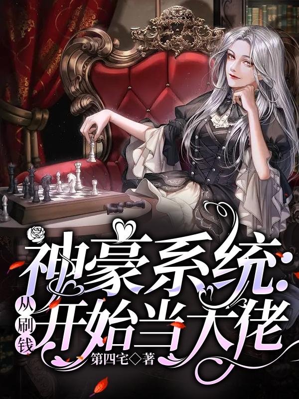 神豪系统:从刷钱开始当大佬