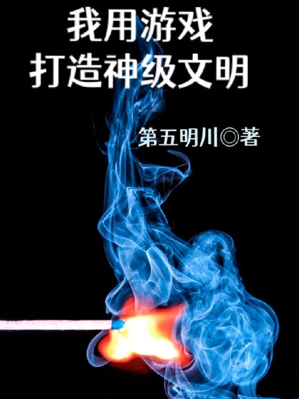 幕后:我用游戏打造神级文明