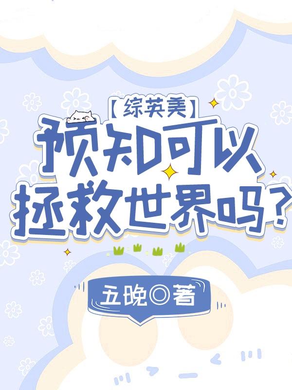 【综英美】预知可以拯救世界吗?