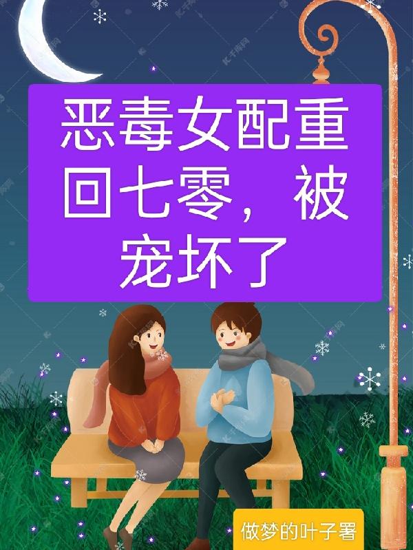 恶毒女配重回七零,被宠上天