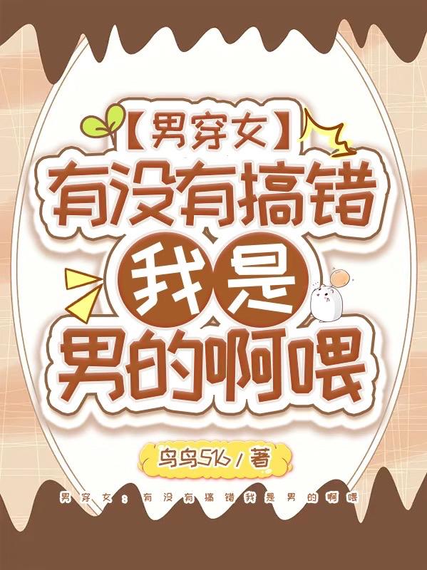男穿女:有没有搞错我是男的啊喂