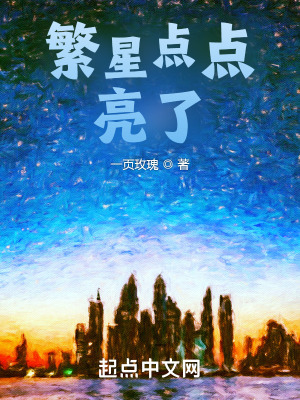 繁星点点亮了
