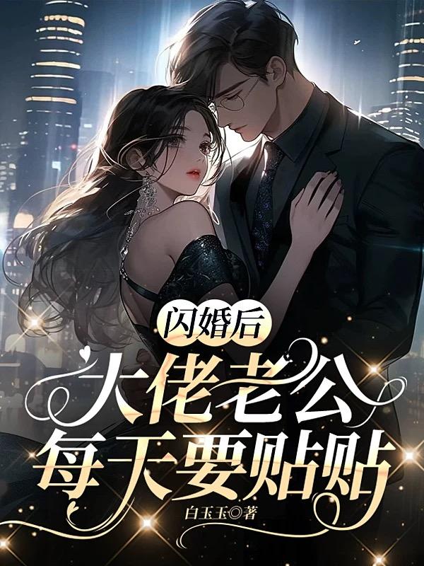 闪婚成宠:老公竟是千亿富豪