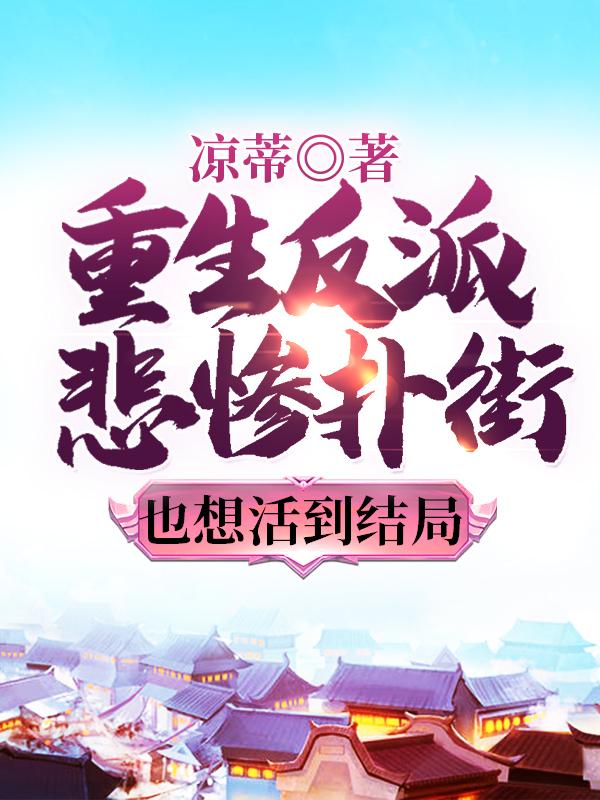 重生反派:悲惨扑街也想活到结局