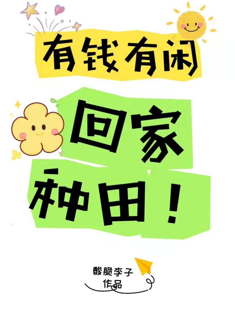 有钱有闲,回家种田!