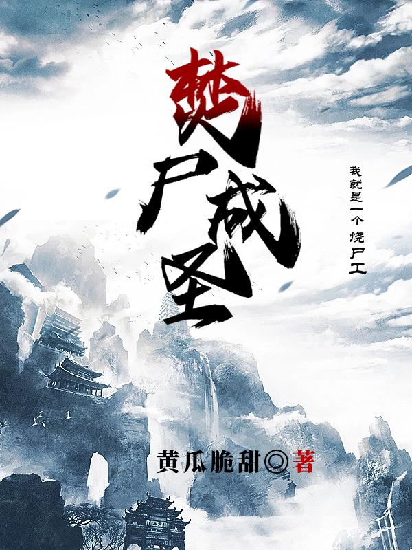 焚尸成圣:我就是一个烧尸工