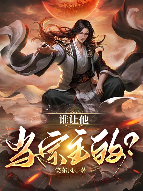 谁让他当宗主的?