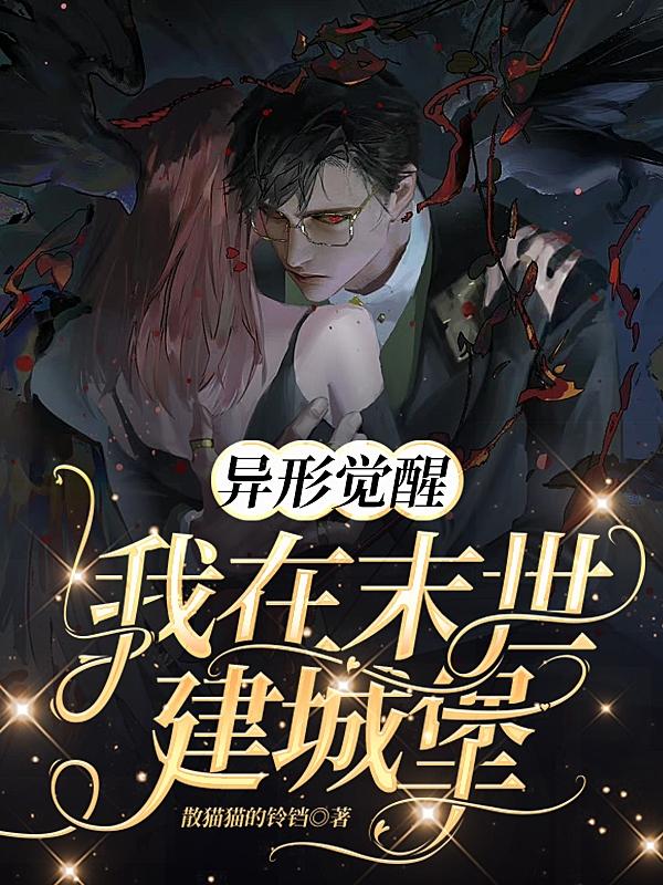 异形觉醒:我在末世建城堡