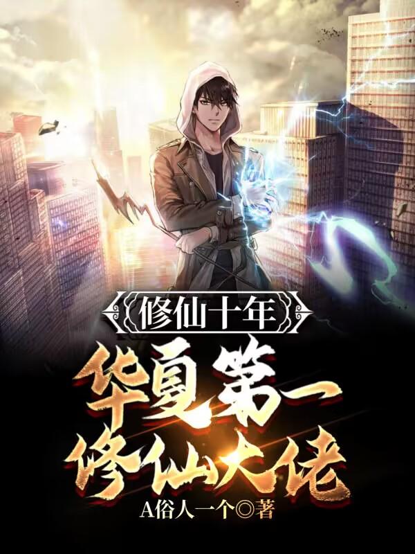 修仙十年:华夏第一修仙大佬