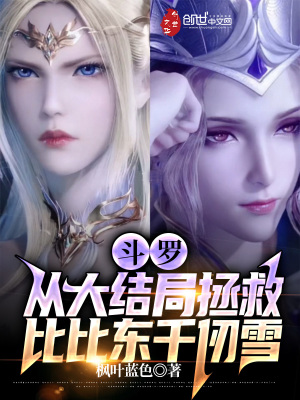 斗罗:从大结局拯救比比东千仞雪