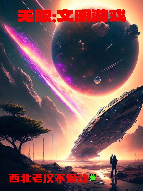 无限:文明游戏