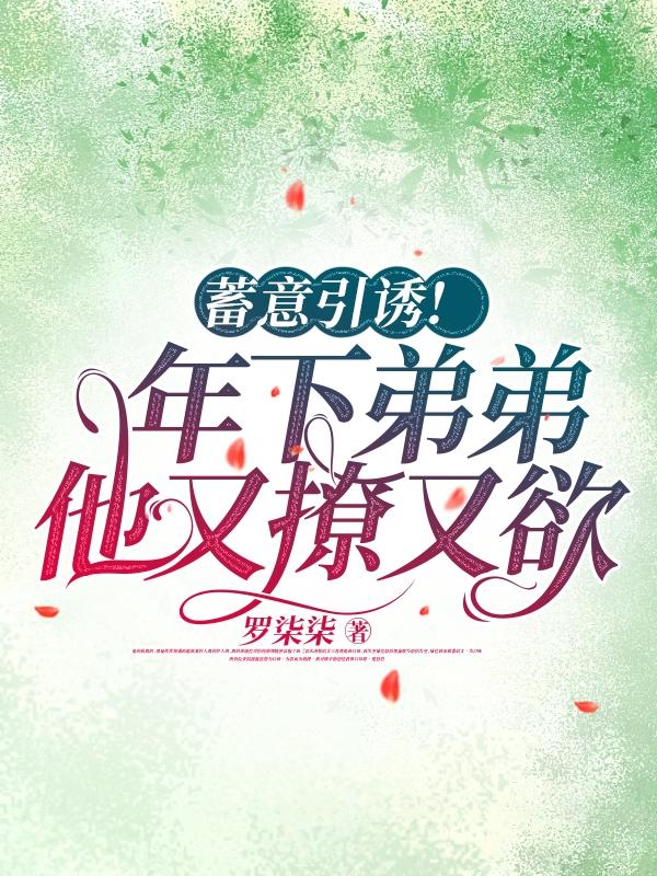 甜诱!肆吻!狼狗弟弟日日馋我
