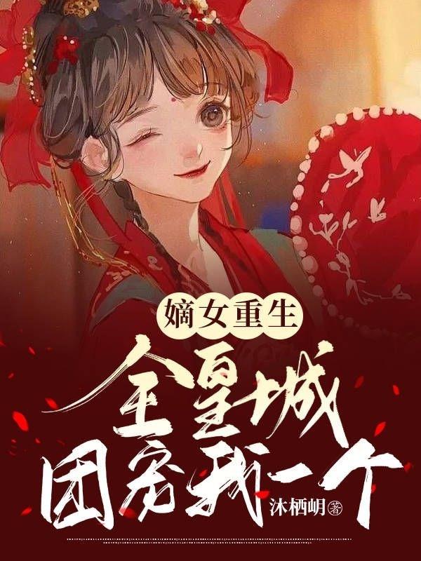 嫡女重生:全皇城团宠我一个